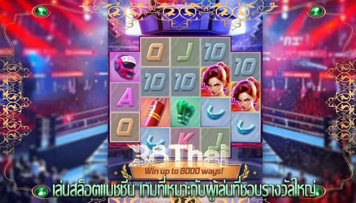 เล่นสล็อตแมชชีน เกมที่เหมาะกับผู้เล่นที่ชอบรางวัลใหญ่