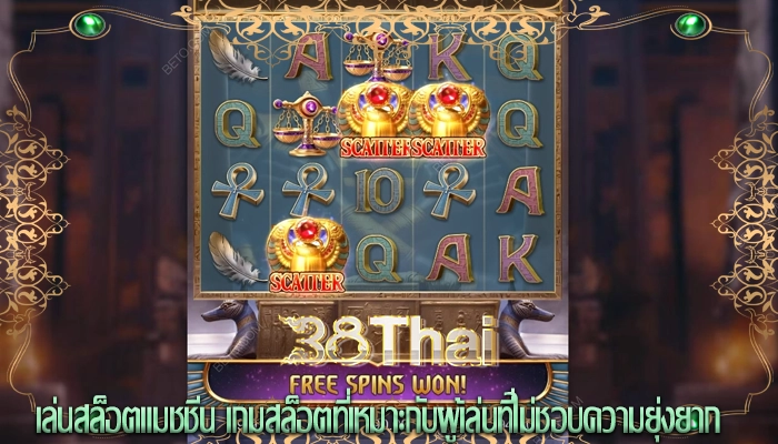 เล่นสล็อตแมชชีน เกมสล็อตที่เหมาะกับผู้เล่นที่ไม่ชอบความยุ่งยาก