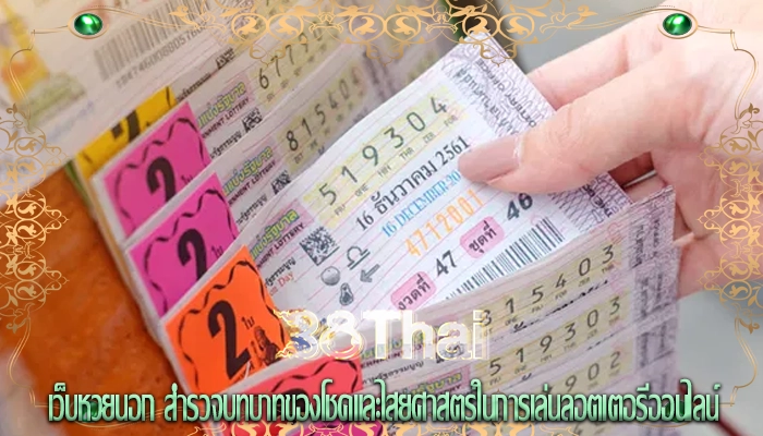 เว็บหวยนอก สำรวจบทบาทของโชคและไสยศาสตร์ในการเล่นลอตเตอรีออนไลน์