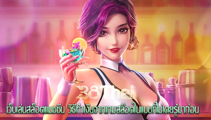 เว็บเล่นสล็อตแมชชีน วิธีทำเงินจากเกมสล็อตในแบบที่ไม่เคยรู้มาก่อน