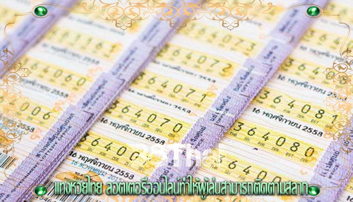แทงหวยไทย ลอตเตอรีออนไลน์ทำให้ผู้เล่นสามารถติดตามสลาก
