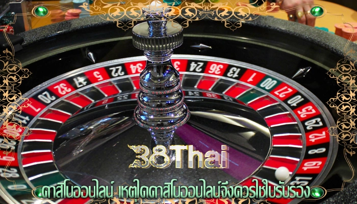 คาสิโนออนไลน์ เหตุใดคาสิโนออนไลน์จึงควรใช้ใบรับรอง