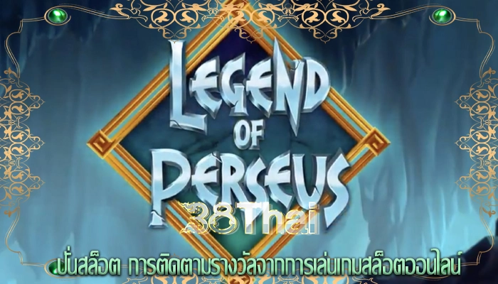 ปั่นสล็อต การติดตามรางวัลจากการเล่นเกมสล็อตออนไลน์