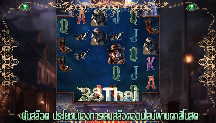 ปั่นสล็อต ประโยชน์ของการเล่นสล็อตออนไลน์ผ่านคาสิโนสด