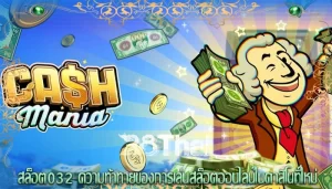 สล็อต032 ความท้าทายของการเล่นสล็อตออนไลน์ในคาสิโนที่ใหม่