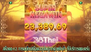 สล็อต042 การเล่นเกมสล็อตออนไลน์จากค่ายต่างๆ ที่มีบริการครบครัน