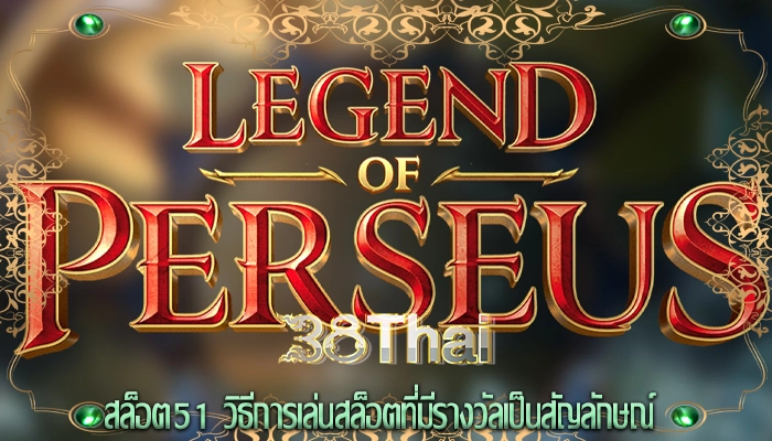 สล็อต51 วิธีการเล่นสล็อตที่มีรางวัลเป็นสัญลักษณ์