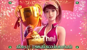 สล็อต931 การเล่นสล็อตออนไลน์แบบทันสมัย