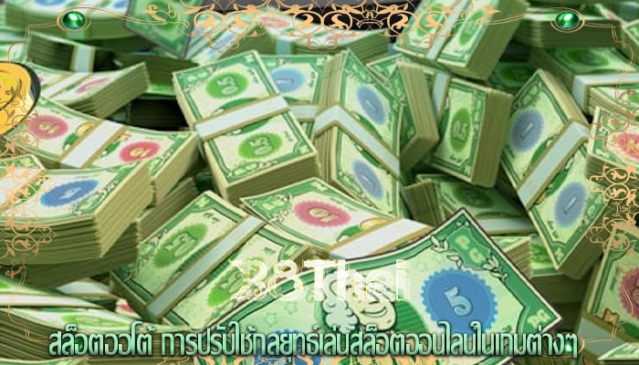 สล็อตออโต้ การปรับใช้กลยุทธ์เล่นสล็อตออนไลน์ในเกมต่างๆ