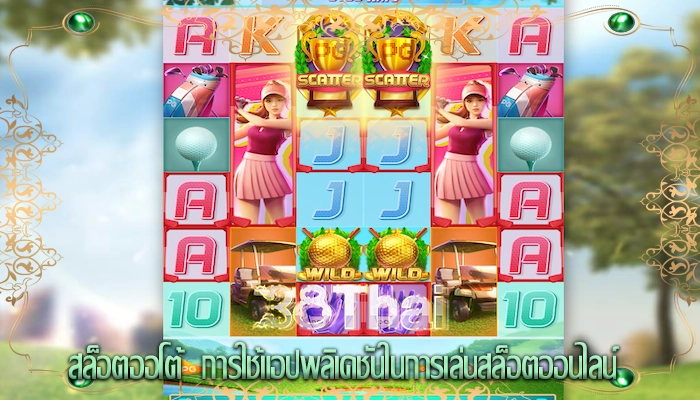 สล็อตออโต้  การใช้แอปพลิเคชันในการเล่นสล็อตออนไลน์