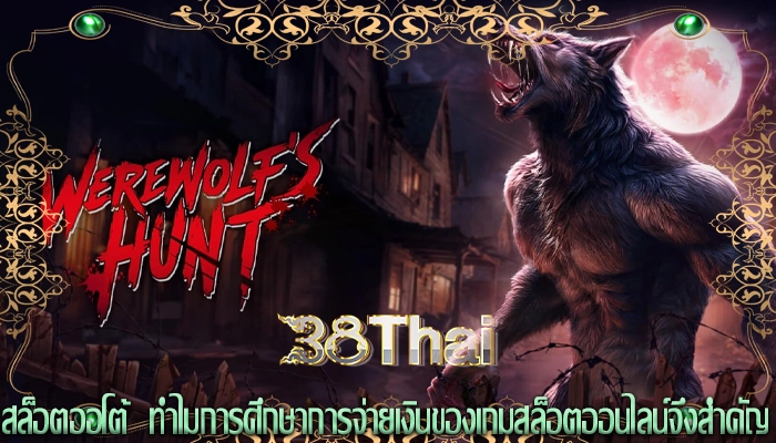 สล็อตออโต้  ทำไมการศึกษาการจ่ายเงินของเกมสล็อตออนไลน์จึงสำคัญ