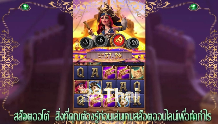 สล็อตออโต้  สิ่งที่คุณต้องรู้ก่อนเล่นเกมสล็อตออนไลน์เพื่อทำกำไร