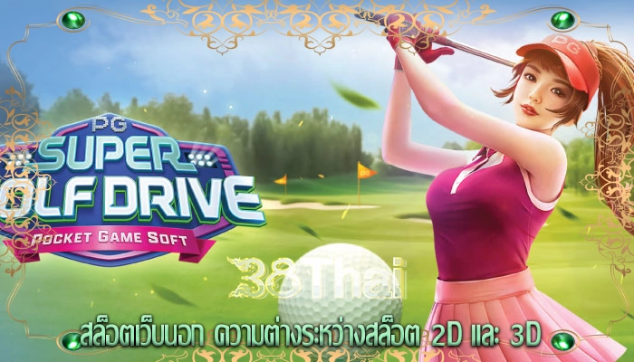 สล็อตเว็บนอก ความต่างระหว่างสล็อต 2D และ 3D