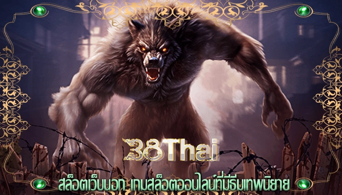 สล็อตเว็บนอก เกมสล็อตออนไลน์ที่มีธีมเทพนิยาย