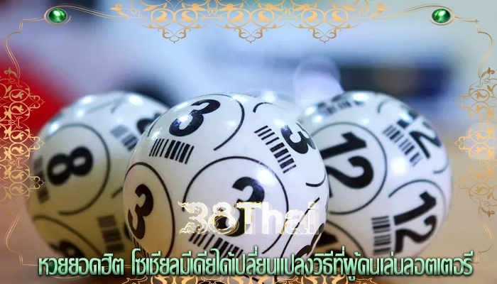 หวยยอดฮิต โซเชียลมีเดียได้เปลี่ยนแปลงวิธีที่ผู้คนเล่นลอตเตอรี