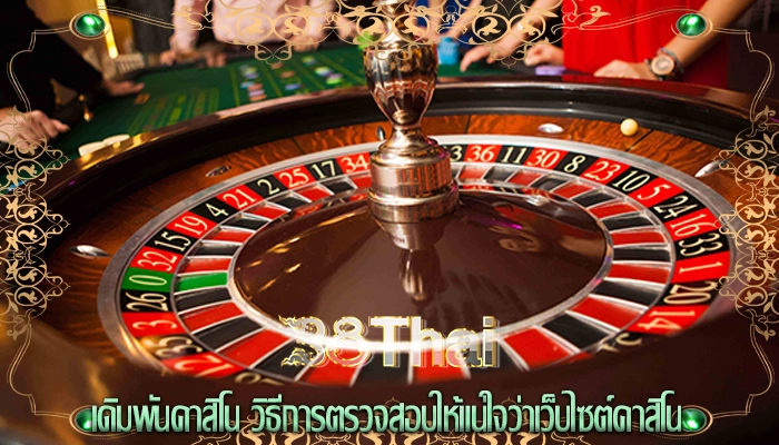 เดิมพันคาสิโน วิธีการตรวจสอบให้แน่ใจว่าเว็บไซต์คาสิโน