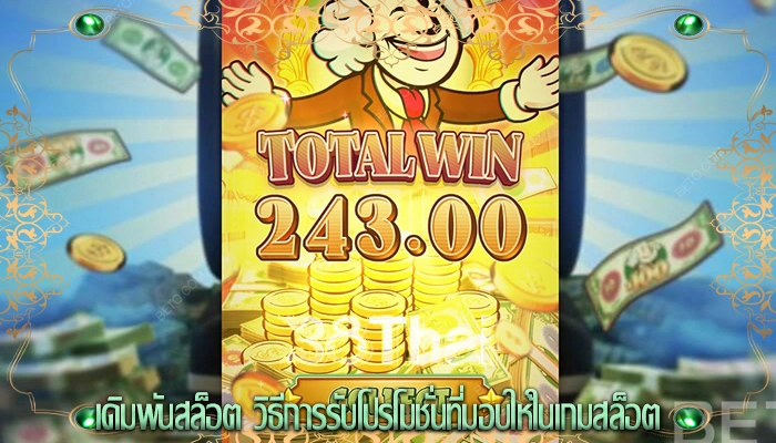 เดิมพันสล็อต วิธีการรับโปรโมชั่นที่มอบให้ในเกมสล็อต