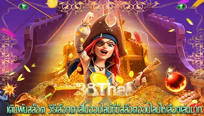 เดิมพันสล็อต วิธีเลือกคาสิโนออนไลน์ที่มีสล็อตออนไลน์ให้เลือกเล่นมาก