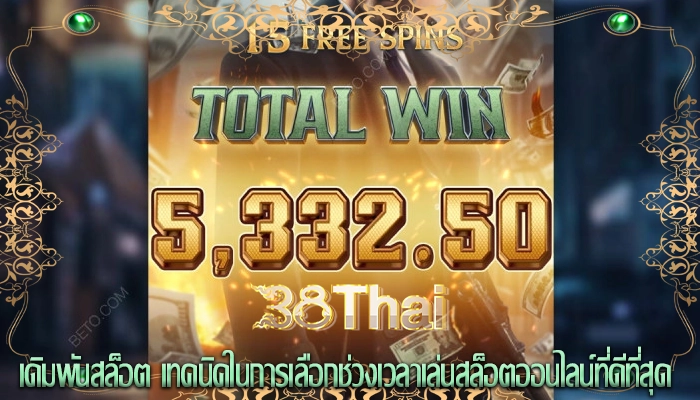 เดิมพันสล็อต เทคนิคในการเลือกช่วงเวลาเล่นสล็อตออนไลน์ที่ดีที่สุด