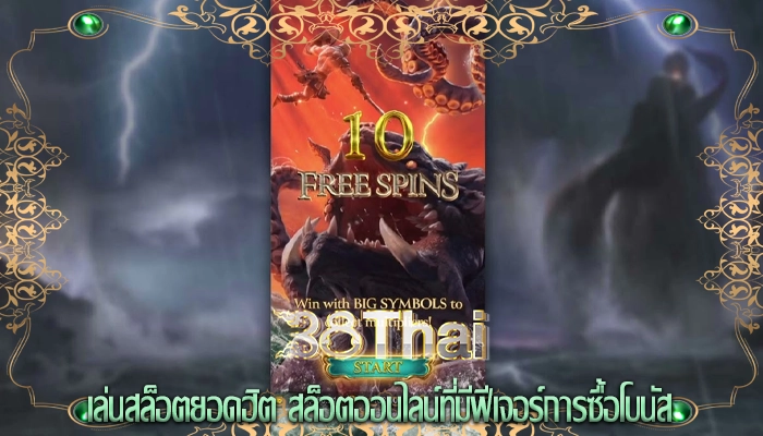 เล่นสล็อตยอดฮิต สล็อตออนไลน์ที่มีฟีเจอร์การซื้อโบนัส