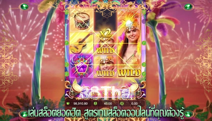 เล่นสล็อตยอดฮิต สูตรเกมสล็อตออนไลน์ที่คุณต้องรู้