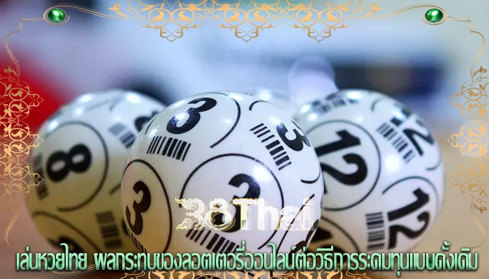 เล่นหวยไทย ผลกระทบของลอตเตอรี่ออนไลน์ต่อวิธีการระดมทุนแบบดั้งเดิม